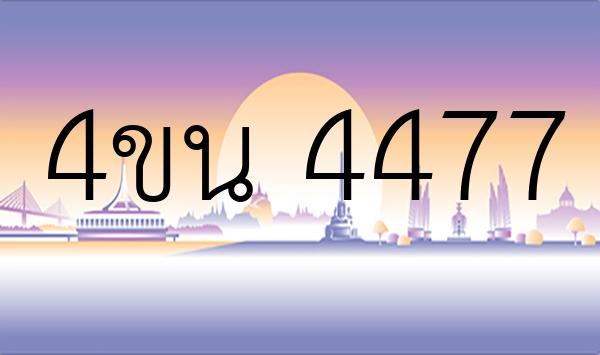 4ขน 4477